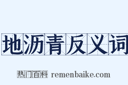 地沥青反义词是什么意思的图片